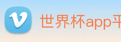 世界杯app平台 logo